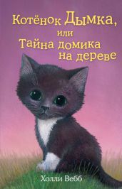 Котенок Дымка, или Тайна домика на дереве - Вебб Холли