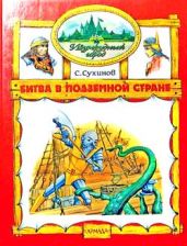 Битва в Подземной стране - Сухинов Сергей Стефанович