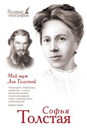 Мой муж Лев Толстой - Толстая Софья Андреевна, Журавлев Алексей