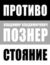 Противостояние - Познер Владимир Владимирович