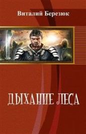 Дыхание леса - Березюк Виталий Леонидович