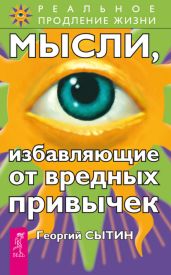 Мысли, избавляющие от вредных привычек - Сытин Георгий Николаевич