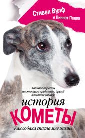 История Кометы. Как собака спасла мне жизнь - Вулф Стивен, Падва Линнет