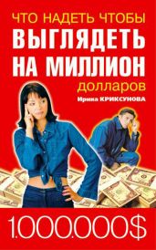 Что надеть чтобы выглядеть на миллион долларов - Криксунова Инна А.