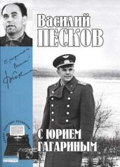Полное собрание сочинений. Том 2. С Юрием Гагариным - Песков Василий Михайлович