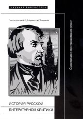 История русской литературной критики. Советская и постсоветская эпохи - Дубин Борис Владимирович, Берг Михаил Юрьевич, Липовецкий Марк Наумович, Кукулин Илья Владимирович, Добренко Евгений Александрович, Гюнтер Ханс, Купсан Евгения, Калинин Илья Александрович, Таймер-Непомнящая Кэтрин, Эмерсон Кэрил, Заламбани Мария, Менцель Биргит, Корниенко Наталья Васильевна, Тодд iii Уильям Миллс, Конди Нэнси, Кларк Катерина, Тиханов Галин, Гардзонио Стефано