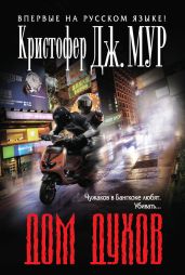 Дом духов - Мур Кристофер