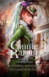 Время перемен. Часть 2 - Мурашова Екатерина Вадимовна, Майорова Наталья Олеговна