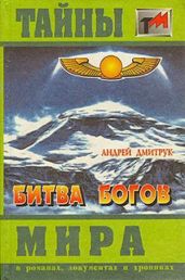 Битва богов - Дмитрук Андрей Всеволодович
