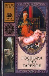 Госпожа трех гаремов - Сухов Евгений Евгеньевич
