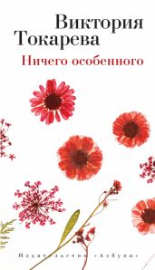 Ничего особенного (сборник) - Токарева Виктория Самойловна