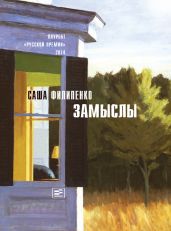 Замыслы (сборник) - Филипенко Саша