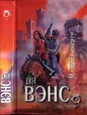 Звездный король. Машина смерти - Вэнс Джек Холбрук