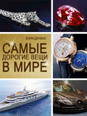 Самые дорогие вещи в мире - Дункан Кэри