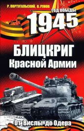 Блицкриг Красной Армии - Португальский Ричард Михайлович, Рунов Валентин Александрович