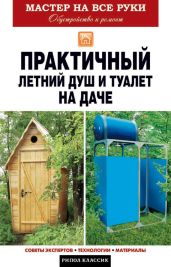 Практичный летний душ и туалет на даче - Доброва Елена Владимировна
