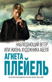 Наблюдающий ветер, или Жизнь художника Абеля - Плейель Агнета
