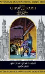 Дипломированный чародей - де Камп Лайон Спрэг, Прэтт Флетчер