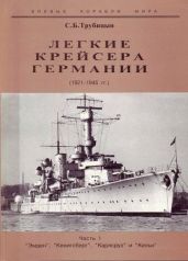 Легкие крейсера Германии. 1921-1945 гг. Часть I. “Эмден”, “Кенигсберг”, “Карлсруэ” и “Кельн” - Трубицын С. Б.