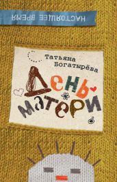 День матери - Богатырева Татьяна