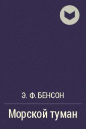 Морской туман - Бенсон Эдвард Фредерик