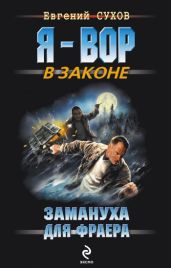 Замануха для фраера - Сухов Евгений Евгеньевич