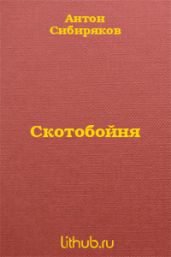 Скотобойня