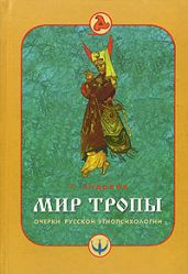 Мир тропы. Очерки русской этнопсихологии - Андреев А.