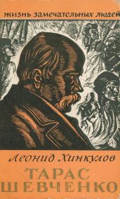 Тарас Шевченко - Хинкулов Леонид Федорович