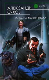 Танец на лезвии ножа - Сухов Александр Евгеньевич
