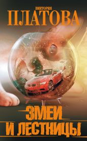Змеи и лестницы - Платова Виктория Евгеньевна