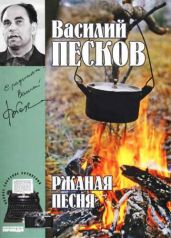 Полное собрание сочинений. Том 3. Ржаная песня - Песков Василий Михайлович
