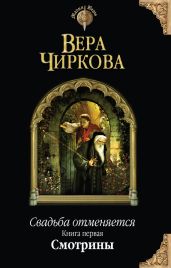 Свадьба отменяется. Смотрины - Чиркова Вера Андреевна
