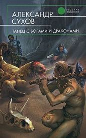 Танец с богами и драконами - Сухов Александр Евгеньевич