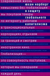 В защиту глобального капитализма - Норберг Юхан