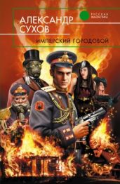 Имперский городовой - Сухов Александр Евгеньевич