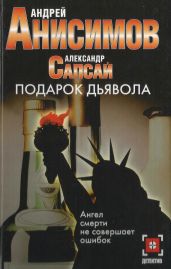 Подарок дьявола - Анисимов Андрей Юрьевич, Сапсай Александр