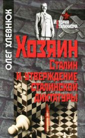 Хозяин. Сталин и утверждение сталинской диктатуры