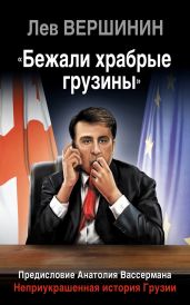 «Бежали храбрые грузины». Неприукрашенная история Грузии - Вершинин Лев Рэмович