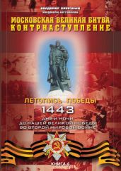 Московская великая битва – контрнаступление - Антонова Людмила Викторовна, Побочный Владимир И.