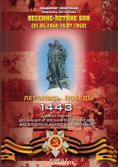 Весенне-летние бои (21.04.-16.07.1942 г.) - Антонова Людмила Викторовна, Побочный Владимир И.