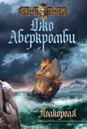 Полкороля - Аберкромби Джо