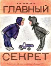 Главный секрет - Демиденко Михаил Иванович
