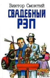 Свадебный рэп - Смоктий Виктор