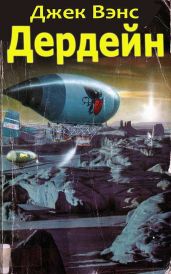 Дердейн. Трилогия - Вэнс Джек Холбрук