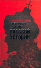 Загадочные страницы русской истории - Бондаренко Александр Юльевич, Ефимов Николай Николаевич