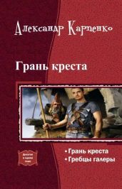 Грань креста (дилогия) - Карпенко Александр