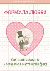 Формула любви. Как удачно выйти замуж и оставаться счастливой в браке - Джумайло Лариса