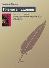 Планета чудовищ - Веркин Эдуард