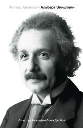 Эйнштейн. Его жизнь и его Вселенная - Айзексон Уолтер